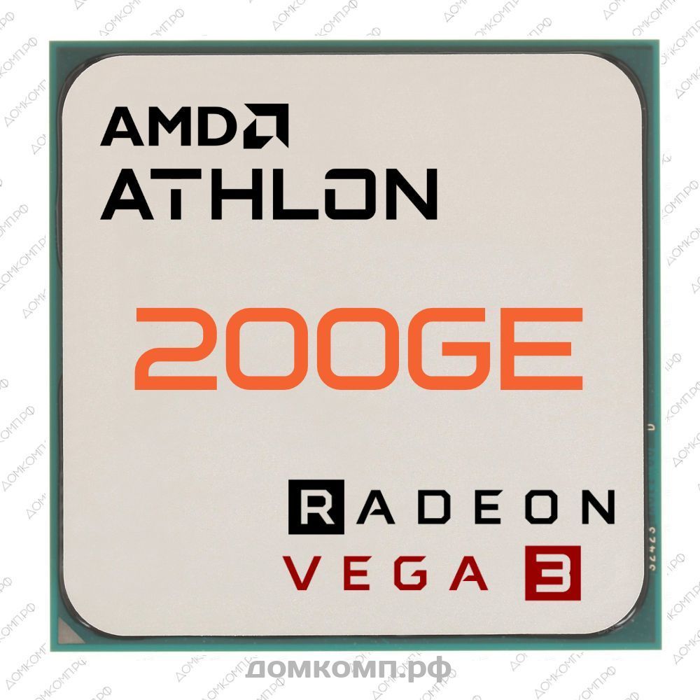 Игровой Процессор AMD Athlon 200GE OEM с надежным разгоном для всех. Низкая  цена в домкомп.рф